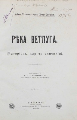 [Палицын Е.А., автограф]. Палицын Е.А. Река Ветлуга. (Материалы для ее описания). Казань: Изд. Казанского округа путей сообщения, 1905.